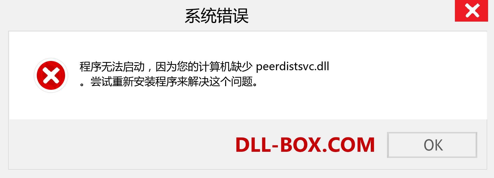 peerdistsvc.dll 文件丢失？。 适用于 Windows 7、8、10 的下载 - 修复 Windows、照片、图像上的 peerdistsvc dll 丢失错误